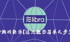 想玩TPTP游戏软件？这儿教