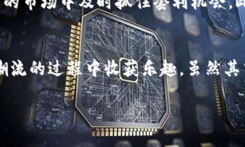   如何通过虚拟货币双币理财实现套利？让我们一起探讨！ / 

 guanjianci 虚拟货币,双币理财,套利,投资策略 /guanjianci 

引言：什么是虚拟货币双币理财？
随着科技的快速发展，虚拟货币投资逐渐成为许多人关注的热点。特别是双币理财，它不仅给投资者提供了回报的机会，还通过套利策略增加收益。今天我们就来深入了解虚拟货币双币理财的套利机制。

双币理财的基本概念
双币理财指的是一种理财方式，其中投资者将资金存入一个金融产品中，产品以两种不同的货币进行结算。这种方式通常用于外汇市场，但在虚拟货币领域也逐渐得到应用。在双币理财中，投资者可以选择以不同的虚拟货币进行投资，享受不同的收益率。

套利的基本概念
套利是指通过买入和卖出同一资产或相关资产在不同市场中获取利润的交易策略。在虚拟货币市场，由于不同交易所之间的价格差异，套利变得尤为重要。投资者可以通过快速的交易行动，在价格变化中获取利润。

双币理财与套利的结合
通过将双币理财与套利相结合，投资者可以在两种货币之间实现资本的高效利用。例如，假设你在一个交易所以较低的价格购买比特币，同时在另一个交易所以较高的价格出售。在此过程中，如果你使用双币理财产品作为资金池，你可以最大化收益。

如何进行虚拟货币的双币操作？
进行虚拟货币双币理财操作需要了解几个关键步骤：选择合适的平台、了解市场行情、选择合适的币种和理财产品。

h4选择合适的平台/h4
首先，选择一个安全、可靠的交易平台至关重要。常见的平台如币安、火币、Gate.io等都有各自的特色和优势。你需要详细研究每个平台的手续费、支持的币种、用户评价等，确保选择的平台能够为你提供良好的交易环境。

h4了解市场行情/h4
掌握市场行情是进行套利的关键。借助各类工具，投资者可以定期查看虚拟货币的实时价格波动情况。在进行套利前，保持对行情的敏锐触觉能够帮助你做出及时的决策。

h4选择合适的币种和理财产品/h4
在虚拟货币领域，多种币种之间的价值差异提供了丰富的套利机会。选择那些流动性好、价格波动较大的币种，能够更容易捕捉到的利润。此外，寻找适合的理财产品也很重要。每种产品的收益率、风险程度不同，投资者需根据自身的投资风格选择合适的产品。

虚拟货币双币理财的优势
虚拟货币双币理财具有以下几个优势：
ul
    listrong收益多样性：/strong双币理财允许投资者选择不同的币种参与，使得收益多样化，降低了投资风险。/li
    listrong灵活性高：/strong虚拟货币市场波动性强，投资者可随时买卖，根据市场变化灵活调整投资策略。/li
    listrong套利机会多：/strong不同交易所之间的价格差异为投资者提供了丰厚的套利空间。/li
/ul

风险与挑战
尽管双币理财和套利具有很多优势，但投资者也必须意识到风险和挑战：
ul
    listrong市场波动风险：/strong虚拟货币市场充满不确定性，价格波动大，可能导致投资损失。/li
    listrong平台风险：/strong交易所的安全性直接影响资金安全，选择不当可能会导致资金损失。/li
    listrong流动性风险：/strong某些币种可能面临流动性不足的问题，导致无法进行即时交易。/li
/ul

常见问题解答

h4问题1：双币理财和传统理财有什么不同？/h4
传统理财通常与法定货币挂钩，收益相对稳定，但在通货膨胀等经济因素影响下，购买力可能下降。双币理财则侧重于虚拟货币的投资，虽然收益波动性较大，但也因此有机会获得更高的回报。

h4问题2：我如何锁定套利机会？/h4
锁定套利机会的关键在于信息的及时获取和市场的敏感度。使用价格监测工具和智能交易软件，可以帮助你在瞬息万变的市场中及时抓住套利机会。此外，参与社区讨论、获取市场预测和分析，也能够提升你捕捉机会的能力。

结论：走向双币理财的投资新世界
虚拟货币双币理财为投资者打开了一扇崭新的投资之窗，通过合理的套利策略，你不仅可以实现资产增值，更能在引领潮流的过程中收获乐趣。虽然其中充满挑战与风险，但只要保持学习的心态、勇于尝试、善于总结，你一定能够在这片新兴的市场中找到属于自己的道路。

无论是新手还是专业投资者，只要你愿意深入探索，虚拟货币双币理财的世界就等待着你去征服！

