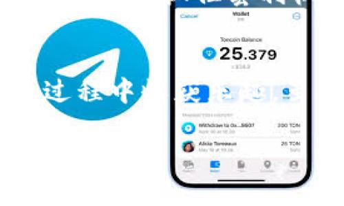   如何通过虚拟货币双币理财实现套利？让我们一起探讨！ / 

 guanjianci 虚拟货币,双币理财,套利,投资策略 /guanjianci 

引言：什么是虚拟货币双币理财？
随着科技的快速发展，虚拟货币投资逐渐成为许多人关注的热点。特别是双币理财，它不仅给投资者提供了回报的机会，还通过套利策略增加收益。今天我们就来深入了解虚拟货币双币理财的套利机制。

双币理财的基本概念
双币理财指的是一种理财方式，其中投资者将资金存入一个金融产品中，产品以两种不同的货币进行结算。这种方式通常用于外汇市场，但在虚拟货币领域也逐渐得到应用。在双币理财中，投资者可以选择以不同的虚拟货币进行投资，享受不同的收益率。

套利的基本概念
套利是指通过买入和卖出同一资产或相关资产在不同市场中获取利润的交易策略。在虚拟货币市场，由于不同交易所之间的价格差异，套利变得尤为重要。投资者可以通过快速的交易行动，在价格变化中获取利润。

双币理财与套利的结合
通过将双币理财与套利相结合，投资者可以在两种货币之间实现资本的高效利用。例如，假设你在一个交易所以较低的价格购买比特币，同时在另一个交易所以较高的价格出售。在此过程中，如果你使用双币理财产品作为资金池，你可以最大化收益。

如何进行虚拟货币的双币操作？
进行虚拟货币双币理财操作需要了解几个关键步骤：选择合适的平台、了解市场行情、选择合适的币种和理财产品。

h4选择合适的平台/h4
首先，选择一个安全、可靠的交易平台至关重要。常见的平台如币安、火币、Gate.io等都有各自的特色和优势。你需要详细研究每个平台的手续费、支持的币种、用户评价等，确保选择的平台能够为你提供良好的交易环境。

h4了解市场行情/h4
掌握市场行情是进行套利的关键。借助各类工具，投资者可以定期查看虚拟货币的实时价格波动情况。在进行套利前，保持对行情的敏锐触觉能够帮助你做出及时的决策。

h4选择合适的币种和理财产品/h4
在虚拟货币领域，多种币种之间的价值差异提供了丰富的套利机会。选择那些流动性好、价格波动较大的币种，能够更容易捕捉到的利润。此外，寻找适合的理财产品也很重要。每种产品的收益率、风险程度不同，投资者需根据自身的投资风格选择合适的产品。

虚拟货币双币理财的优势
虚拟货币双币理财具有以下几个优势：
ul
    listrong收益多样性：/strong双币理财允许投资者选择不同的币种参与，使得收益多样化，降低了投资风险。/li
    listrong灵活性高：/strong虚拟货币市场波动性强，投资者可随时买卖，根据市场变化灵活调整投资策略。/li
    listrong套利机会多：/strong不同交易所之间的价格差异为投资者提供了丰厚的套利空间。/li
/ul

风险与挑战
尽管双币理财和套利具有很多优势，但投资者也必须意识到风险和挑战：
ul
    listrong市场波动风险：/strong虚拟货币市场充满不确定性，价格波动大，可能导致投资损失。/li
    listrong平台风险：/strong交易所的安全性直接影响资金安全，选择不当可能会导致资金损失。/li
    listrong流动性风险：/strong某些币种可能面临流动性不足的问题，导致无法进行即时交易。/li
/ul

常见问题解答

h4问题1：双币理财和传统理财有什么不同？/h4
传统理财通常与法定货币挂钩，收益相对稳定，但在通货膨胀等经济因素影响下，购买力可能下降。双币理财则侧重于虚拟货币的投资，虽然收益波动性较大，但也因此有机会获得更高的回报。

h4问题2：我如何锁定套利机会？/h4
锁定套利机会的关键在于信息的及时获取和市场的敏感度。使用价格监测工具和智能交易软件，可以帮助你在瞬息万变的市场中及时抓住套利机会。此外，参与社区讨论、获取市场预测和分析，也能够提升你捕捉机会的能力。

结论：走向双币理财的投资新世界
虚拟货币双币理财为投资者打开了一扇崭新的投资之窗，通过合理的套利策略，你不仅可以实现资产增值，更能在引领潮流的过程中收获乐趣。虽然其中充满挑战与风险，但只要保持学习的心态、勇于尝试、善于总结，你一定能够在这片新兴的市场中找到属于自己的道路。

无论是新手还是专业投资者，只要你愿意深入探索，虚拟货币双币理财的世界就等待着你去征服！

