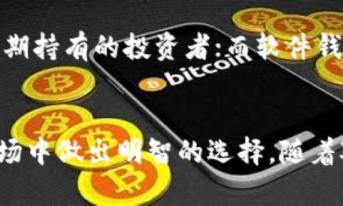 u币是虚拟币吗？你会如何选择？

u币, 虚拟币, 数字货币, 投资选择/guanjianci

引言
在数字经济迅猛发展的背景下，虚拟货币逐渐成为公众讨论的热门话题。其中，u币作为一种新兴的虚拟币，赢得了越来越多人的关注。那么，u币究竟是否属于虚拟币的范畴呢？人们对虚拟币的理解又有多深呢？在本文中，我们将深入探讨这些问题，并帮助你更好地了解u币和其他虚拟币。

u币的定义及特点
首先，让我们了解一下u币的基本定义。u币是一种基于区块链技术的虚拟货币，和比特币、以太币等主流数字货币一样，它能够在网络上进行交易和流通。u币的特点包括去中心化、安全性高、透明度强等，这些特点使得u币在交易时能够有效避免许多传统金融体系中的问题。

虚拟币与传统货币的区别
虚拟币与传统货币相比，存在一些显著差异。首先，虚拟币通常是去中心化的，这意味着它们不受中央银行或政府的控制，这样的设计增加了交易的自由度。同时，虚拟币交易往往拥有较低的交易成本。此外，虚拟币的交易时间通常较短，可以实现全球范围内的即时支付。这些优点使得越来越多的人选择投资及使用虚拟币。

u币是否属于虚拟币
现在回到最初的问题，u币是否属于虚拟币的范畴。答案是肯定的。因为u币具备了虚拟币的基本特征，除了网络交易、去中心化的特点以外，u币还支持多种平台的在线消费和游戏内购，让它的使用场景更加丰富。此外，u币也能通过各大交易平台进行买卖，进一步增强了其作为虚拟资产的属性。

投资u币的潜在风险
然而，在考虑投资u币之前，了解其潜在的风险也非常重要。虚拟币市场波动极大，价格可能在短时间内出现剧烈波动，投资者需谨慎对待。此外，虚拟币市场相对缺乏监管，这使得投资者面临诈骗或政策风险。另外，由于科技的不断进步，虚拟币也面临技术性风险，例如安全漏洞、黑客攻击等，这些都可能导致投资损失。

如何选择投资u币或者其他虚拟币
在考虑是否投资u币时，你需要进行一定的市场调研和风险评估。首先，了解自己对虚拟币市场的熟悉程度，如果你对技术和市场动态没有足够的理解，不妨先进行学习，提升自己的专业知识。其次，选择稳定、安全的交易平台进行投资，确保自己的资金安全。同时，分散投资也是降低风险的重要策略，切勿把所有资金投入单一的虚拟币。

常见问题解答
1. 虚拟币的法律地位如何？
虚拟币的法律地位因国家而异。在一些国家，虚拟币受到法律认可，可以作为商品进行交易。而在另一些国家，虚拟币可能面临严格的监管，甚至被禁用。因此，在参与虚拟币交易前，了解自己所在国家的法规是十分必要的。

2. 如何安全存储u币？
安全存储u币是保护投资的一项重要措施。投资者可以选择硬件钱包、软件钱包或交易平台钱包来存储他们的u币。硬件钱包提供了较高的安全性，适合长期持有的投资者；而软件钱包则更加便捷，适合日常交易使用。同时，投资者还应定期更新密码、开启双重认证等方式加强安全性。

总结
在现代数字经济中，u币作为一种虚拟币吸引了大量关注。了解u币的特性、市场风险、投资策略，以及相应的法律和安全问题，将有助于你在这个波动的市场中做出明智的选择。随着对虚拟币的认知不断加深，相信你一定可以在数字货币的浪潮中把握住机会。