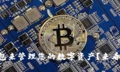 如何使用TP钱包来管理您的