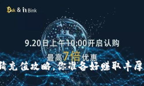 虚拟币竞猜充值攻略，你准备好赚取丰厚奖金了吗？