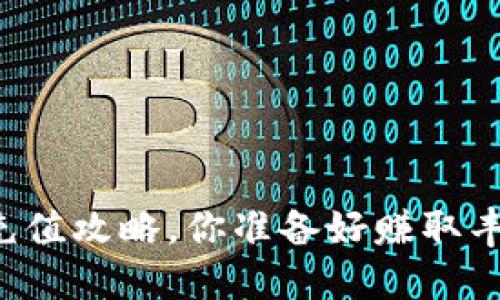 虚拟币竞猜充值攻略，你准备好赚取丰厚奖金了吗？