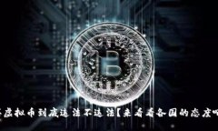 买虚拟币到底违法不违法