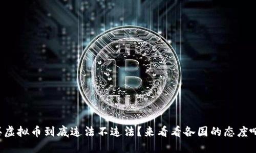 买虚拟币到底违法不违法？来看看各国的态度吧！