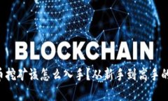 想知道虚拟币挖矿该怎么