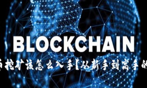 想知道虚拟币挖矿该怎么入手？从新手到高手的全流程解析！