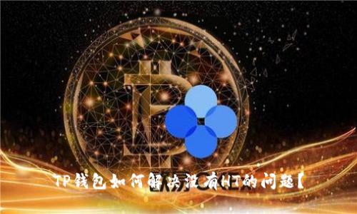 TP钱包如何解决没有HT的问题？