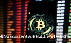 你知道吗？Facebook的虚拟币