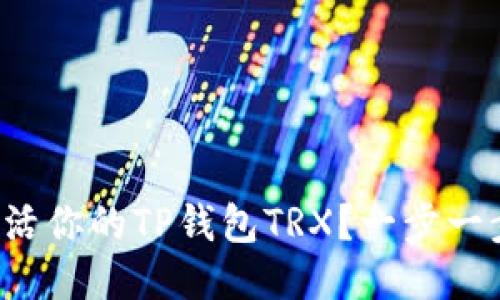如何轻松激活你的TP钱包TRX？一步一步教你搞定！