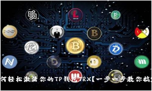如何轻松激活你的TP钱包TRX？一步一步教你搞定！