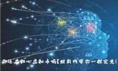 你还在担心虚拟币吗？财