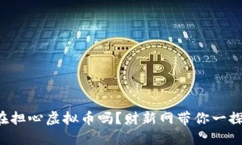 你还在担心虚拟币吗？财新网带你一探究竟！