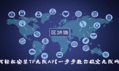 如何轻松安装TP无线AP？一