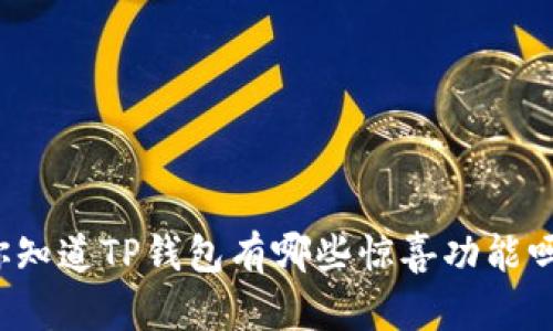 你知道TP钱包有哪些惊喜功能吗？