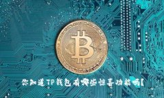 你知道TP钱包有哪些惊喜功