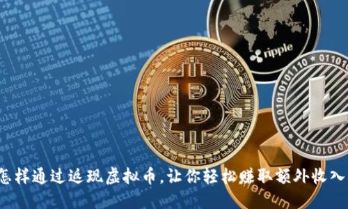 怎样通过返现虚拟币，让你轻松赚取额外收入？