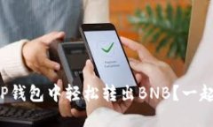 如何在TP钱包中轻松转出