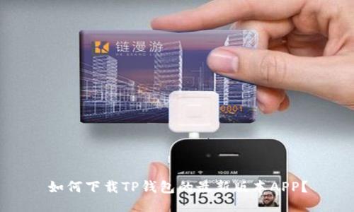 如何下载TP钱包的最新版本APP？