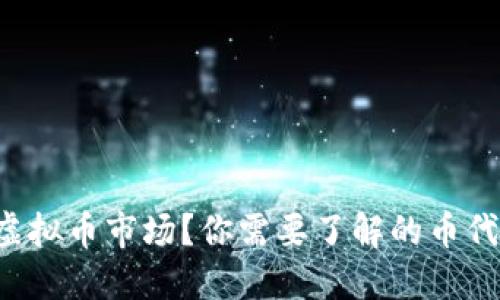 想进入虚拟币市场？你需要了解的币代理知识！