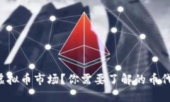 想进入虚拟币市场？你需