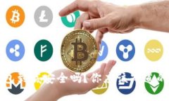 TP钱包到底安全吗？你应该