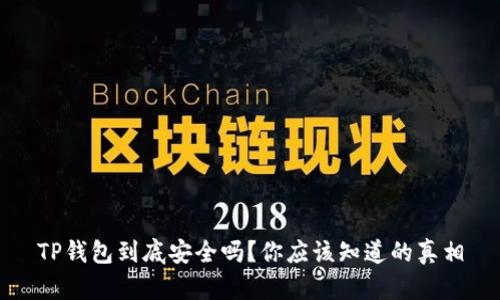 TP钱包到底安全吗？你应该知道的真相