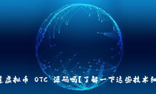 想知道虚拟币 OTC 源码吗？了解一下这些技术细节吧！