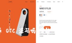 想知道虚拟币 OTC 源码吗？