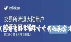 TP钱包究竟好不好？听听我