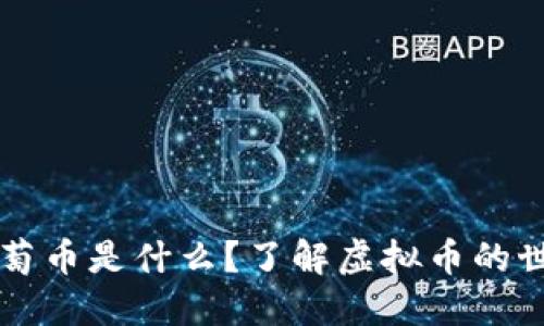葡萄币是什么？了解虚拟币的世界