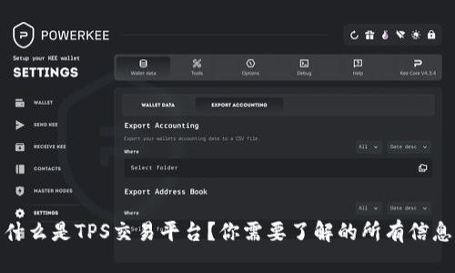 什么是TPS交易平台？你需要了解的所有信息