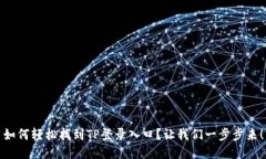 如何轻松找到TP登录入口？