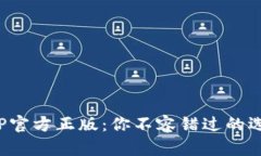 TPTP官方正版：你不容错过