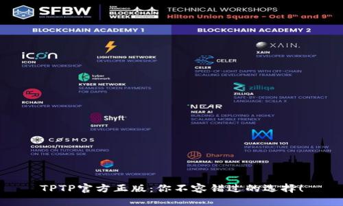 TPTP官方正版：你不容错过的选择！