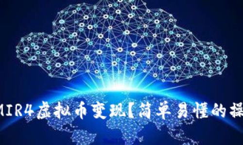 怎么把MIR4虚拟币变现？简单易懂的操作指南！