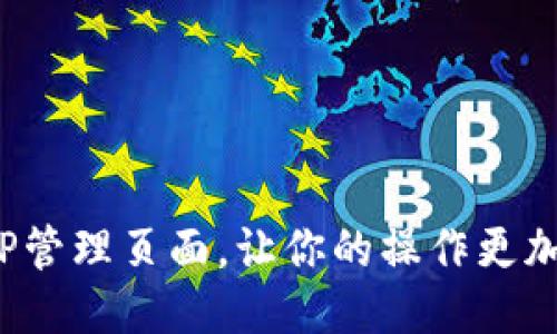 怎样TP管理页面，让你的操作更加流畅？
