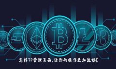 怎样TP管理页面，让你的操