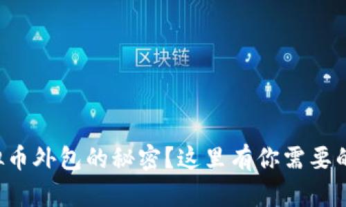 想知道虚拟币外包的秘密？这里有你需要的全部信息！