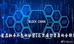 想知道虚拟币外包的秘密