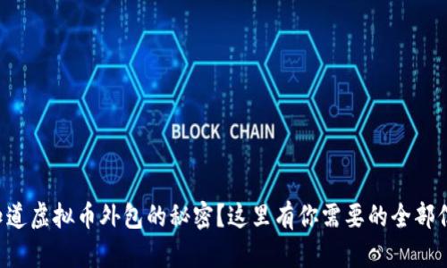 想知道虚拟币外包的秘密？这里有你需要的全部信息！