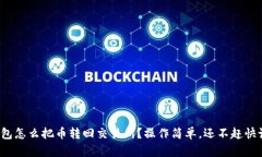 tp钱包怎么把币转回交易所
