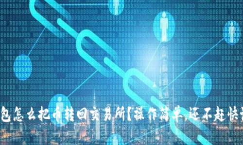 tp钱包怎么把币转回交易所？操作简单，还不赶快试试！