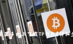 如何在苹果手机上下载T