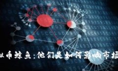 虚拟币鲸鱼：他们是如何