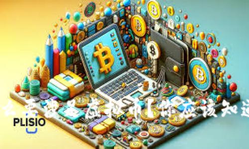 UBS为什么要涉足虚拟币？你应该知道的秘密！