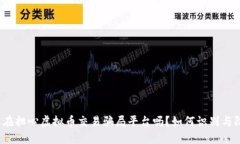 你还在担心虚拟币交易骗