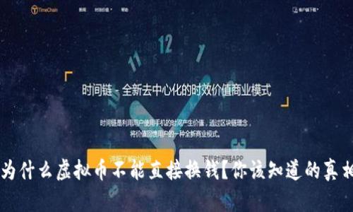 为什么虚拟币不能直接换钱？你该知道的真相