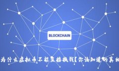 为什么虚拟币不能直接换