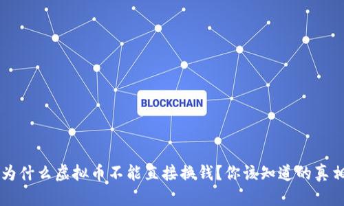 为什么虚拟币不能直接换钱？你该知道的真相